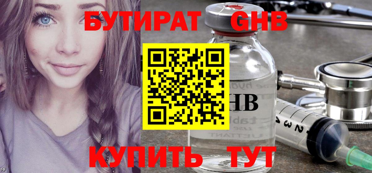 БУТИРАТ оксибутират Алексин