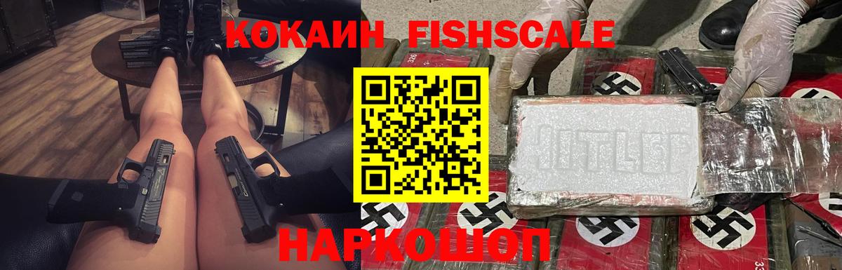 Кокаин FishScale Алексин